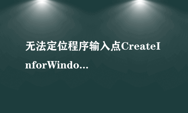 无法定位程序输入点CreateInforWindow于动态链接库MSOERT2.dll上