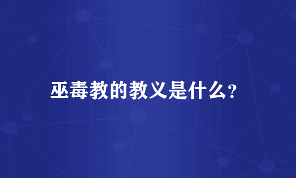 巫毒教的教义是什么？