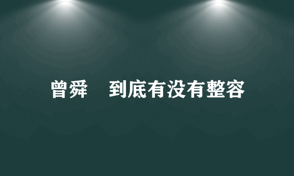 曾舜晞到底有没有整容