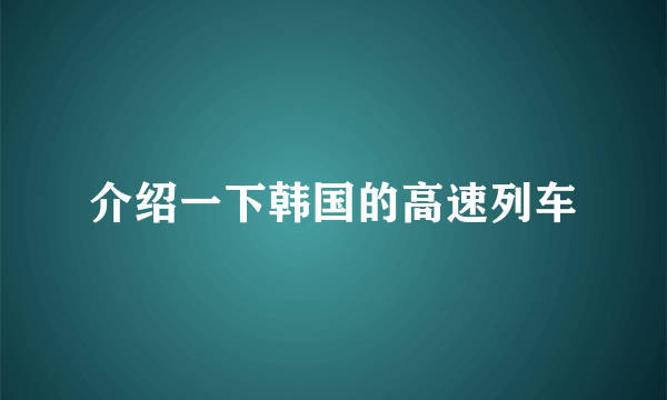 介绍一下韩国的高速列车