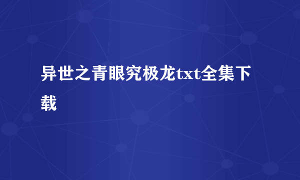 异世之青眼究极龙txt全集下载