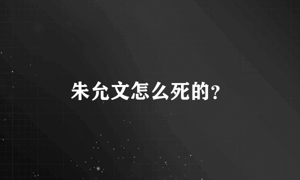 朱允文怎么死的？