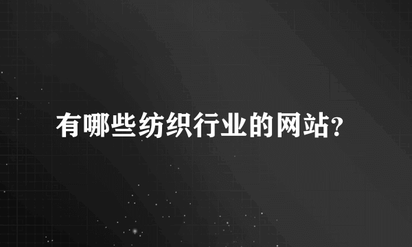 有哪些纺织行业的网站？