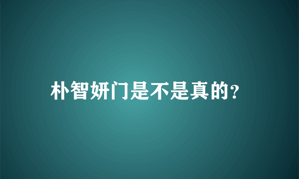 朴智妍门是不是真的？