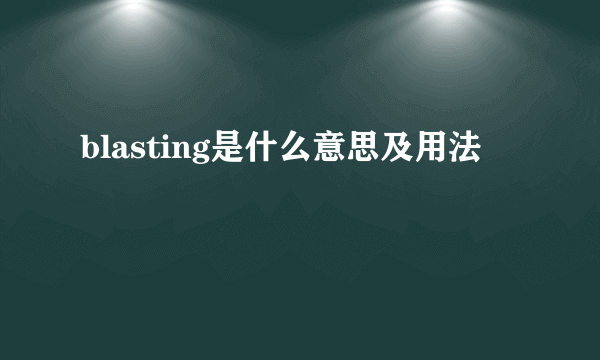 blasting是什么意思及用法