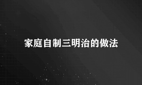 家庭自制三明治的做法