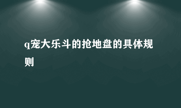 q宠大乐斗的抢地盘的具体规则