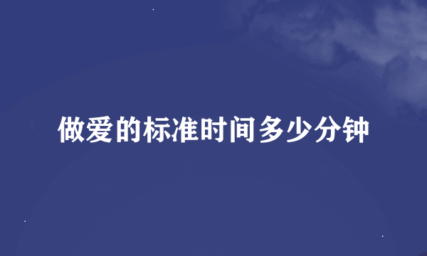 做爱的标准时间多少分钟