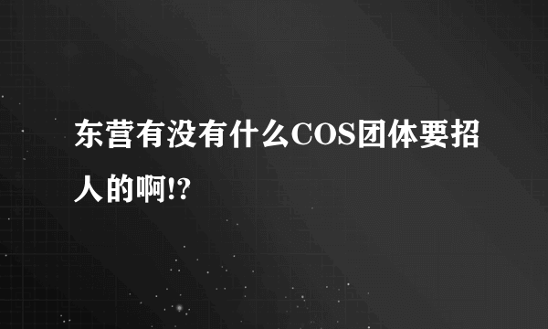 东营有没有什么COS团体要招人的啊!?