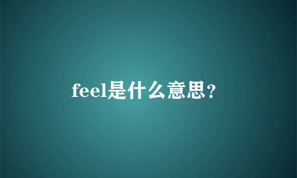 feel是什么意思？