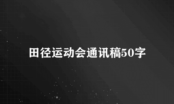 田径运动会通讯稿50字