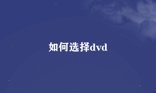 如何选择dvd