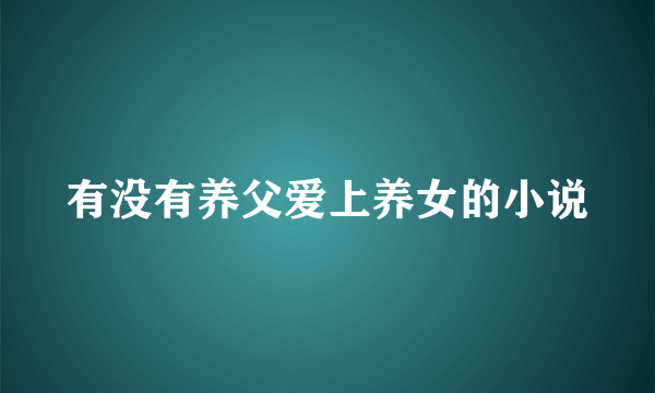 有没有养父爱上养女的小说