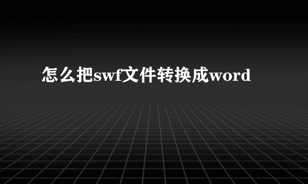 怎么把swf文件转换成word