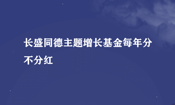 长盛同德主题增长基金每年分不分红