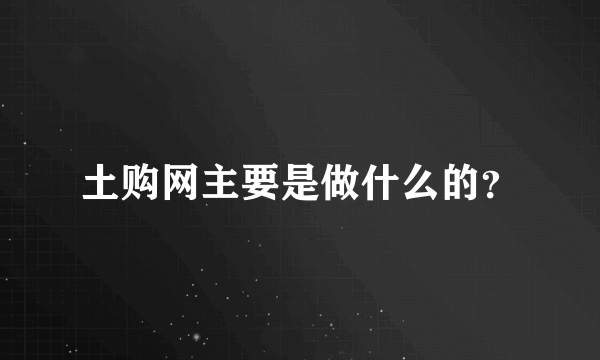 土购网主要是做什么的？