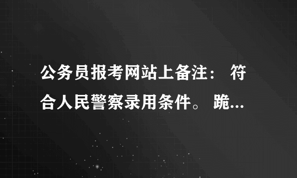 公务员报考网站上备注： 符合人民警察录用条件。 跪求高手解释！ 具体是对哪些方面有具体要求？ 谢谢！