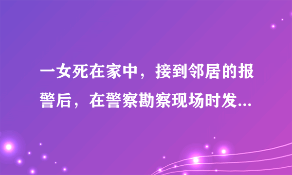 一女死在家中，接到邻居的报警后，在警察勘察现场时发现床头写了四个字“七日大禾”，经一名警察分析后，