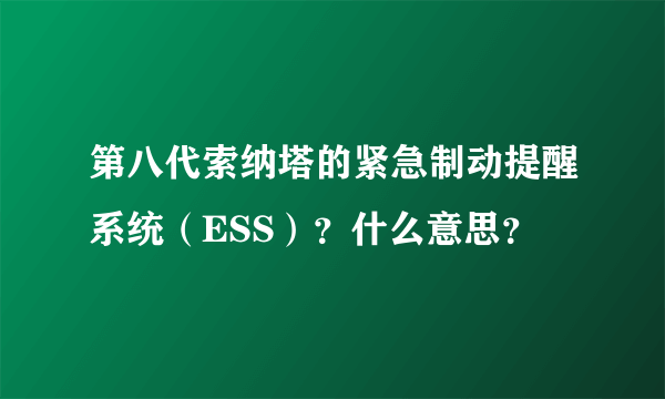 第八代索纳塔的紧急制动提醒系统（ESS）？什么意思？