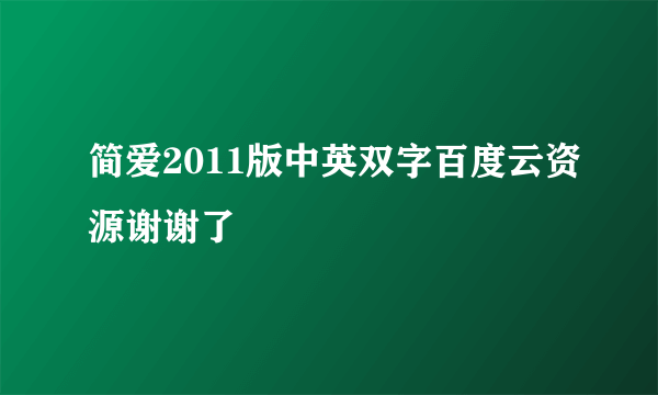 简爱2011版中英双字百度云资源谢谢了