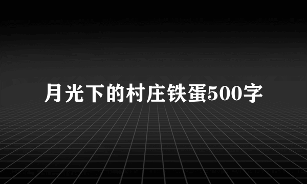 月光下的村庄铁蛋500字