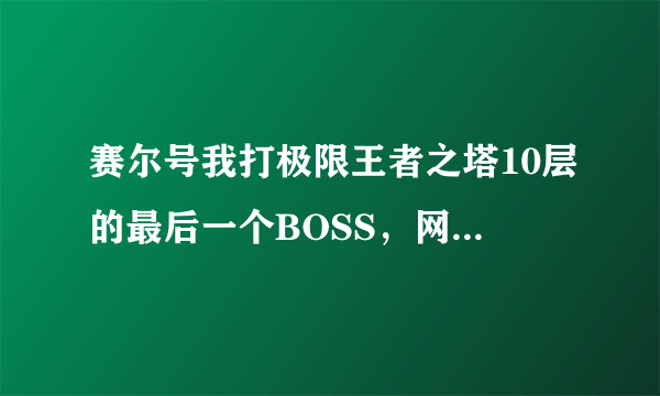 赛尔号我打极限王者之塔10层的最后一个BOSS，网上都说秋波耗招，为什么他的速度会比我快。我秋波46级。