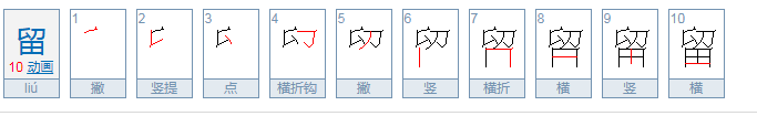 什么留组词