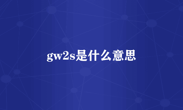 gw2s是什么意思