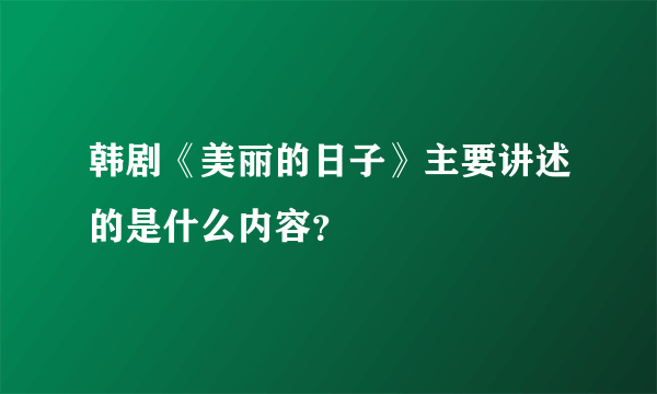 韩剧《美丽的日子》主要讲述的是什么内容？