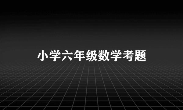 小学六年级数学考题