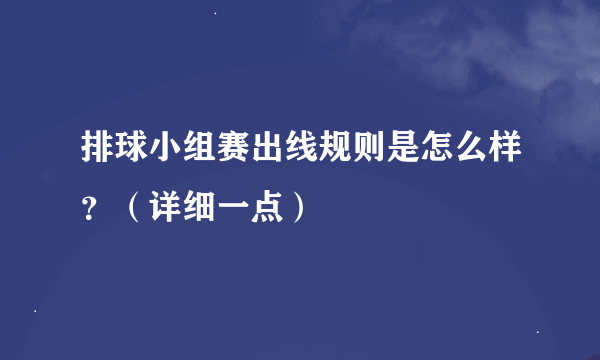 排球小组赛出线规则是怎么样？（详细一点）