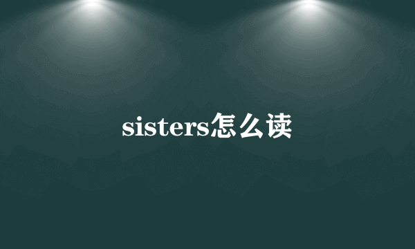 sisters怎么读