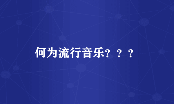 何为流行音乐？？？