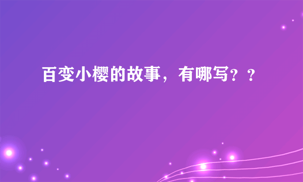 百变小樱的故事，有哪写？？