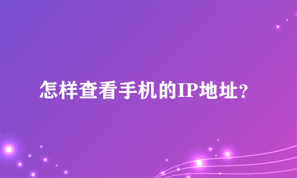 怎样查看手机的IP地址？