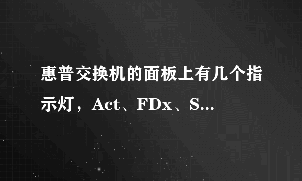 惠普交换机的面板上有几个指示灯，Act、FDx、Spd、PoE，其中代表的都是什么意思呀？