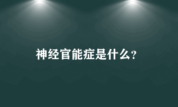 神经官能症是什么？