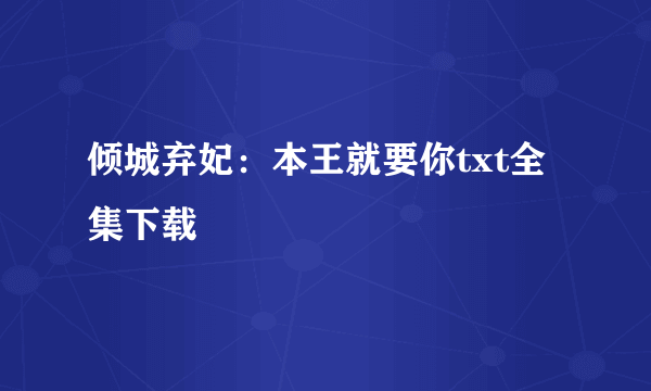 倾城弃妃：本王就要你txt全集下载