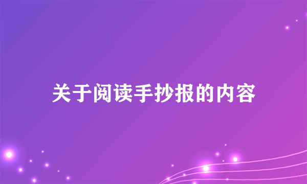 关于阅读手抄报的内容