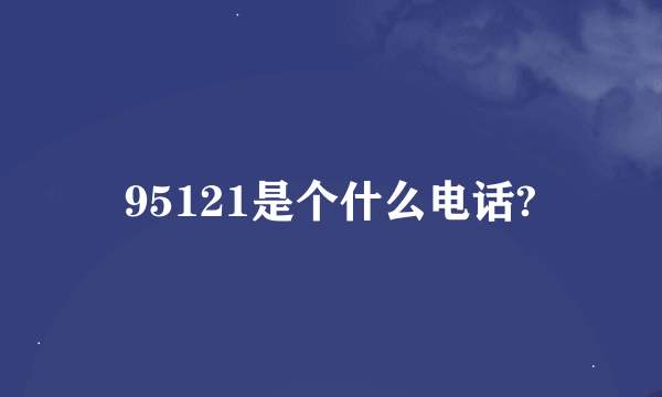 95121是个什么电话?