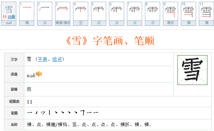 雪的笔顺是多少？