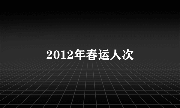 2012年春运人次