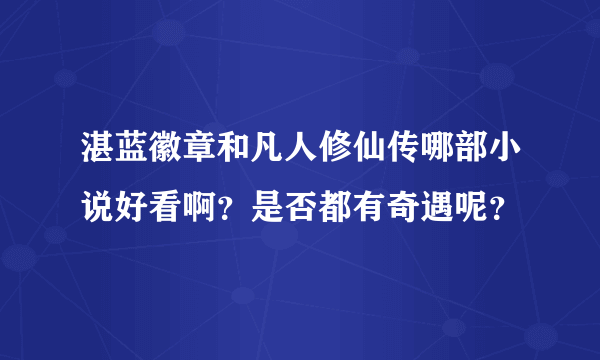 湛蓝徽章和凡人修仙传哪部小说好看啊？是否都有奇遇呢？