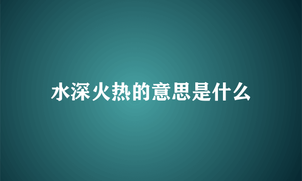 水深火热的意思是什么