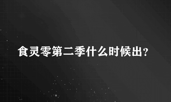 食灵零第二季什么时候出？