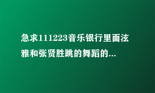 急求111223音乐银行里面泫雅和张贤胜跳的舞蹈的那个音乐，音源好的话可以加分！！！