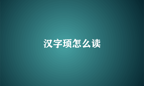 汉字顼怎么读