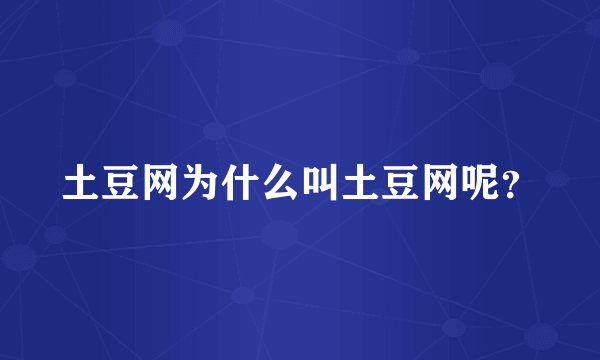 土豆网为什么叫土豆网呢？