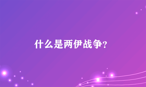 什么是两伊战争？