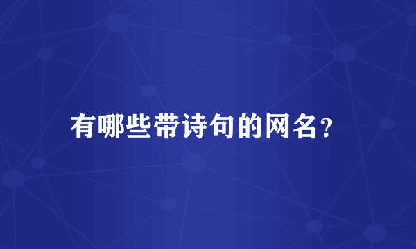 有哪些带诗句的网名？